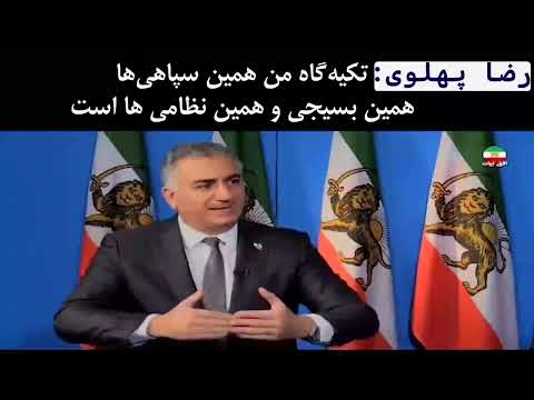 رضاپهلوی تیکه گاه من همین سپاهی ها و همین بسیج ها وهمین نظامی هاست