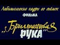 Любительские кадры со съёмок фильма &quot;Бриллиантовая рука&quot;