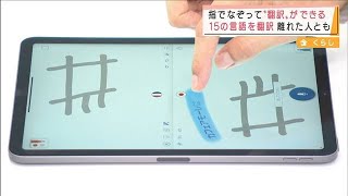 “指でなぞって”15の言語に翻訳可能　離れた人とも(2021年10月19日)