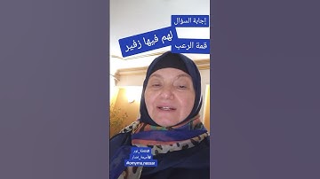 قمة الرعب فى تلك الآية ١٠٠ فى سورة الأنبياء #نقطة_نور #اكسبلور #ترند #مصر