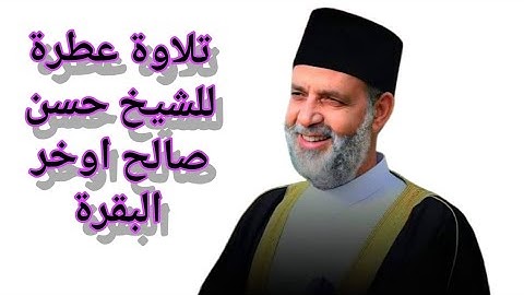 تلك الرسل فضلنا بعضهم على بعض _ إلى أخر سورة البقرة تلاوة الشيخ حسن صالح