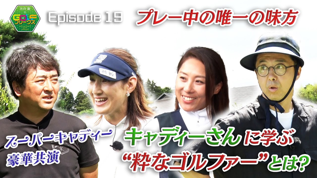 第１９回　８月１２日（土）GOLFフリークス