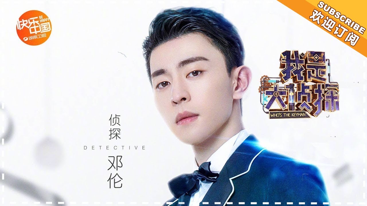 《我是大侦探》邓伦特辑EP12:最大赢家!邓伦喜登追星巅峰 WHO'S THE KEYMAN【湖南卫视官方频道】