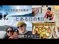 【ロックダウン中スイス休日Vlog 】日本食が恋しく唐揚げを食べ湖へお散歩 | 海外子育て | 国際結婚 | 新米ママ | 1歳児育児 |