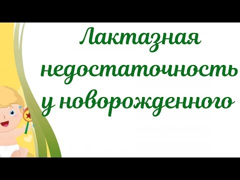 Лактазная недостаточность у грудничка.Симптомы при лактазной недостаточности у новорожденных.