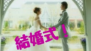 ゲーム実況プレイ（2）結婚式！ screenshot 3