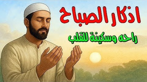 دعاء وأذكار الصباح لزيادة الرزق والبركة ولتحصين البيت والأولاد من كل سوء للقارئ عبدالله شعبان
