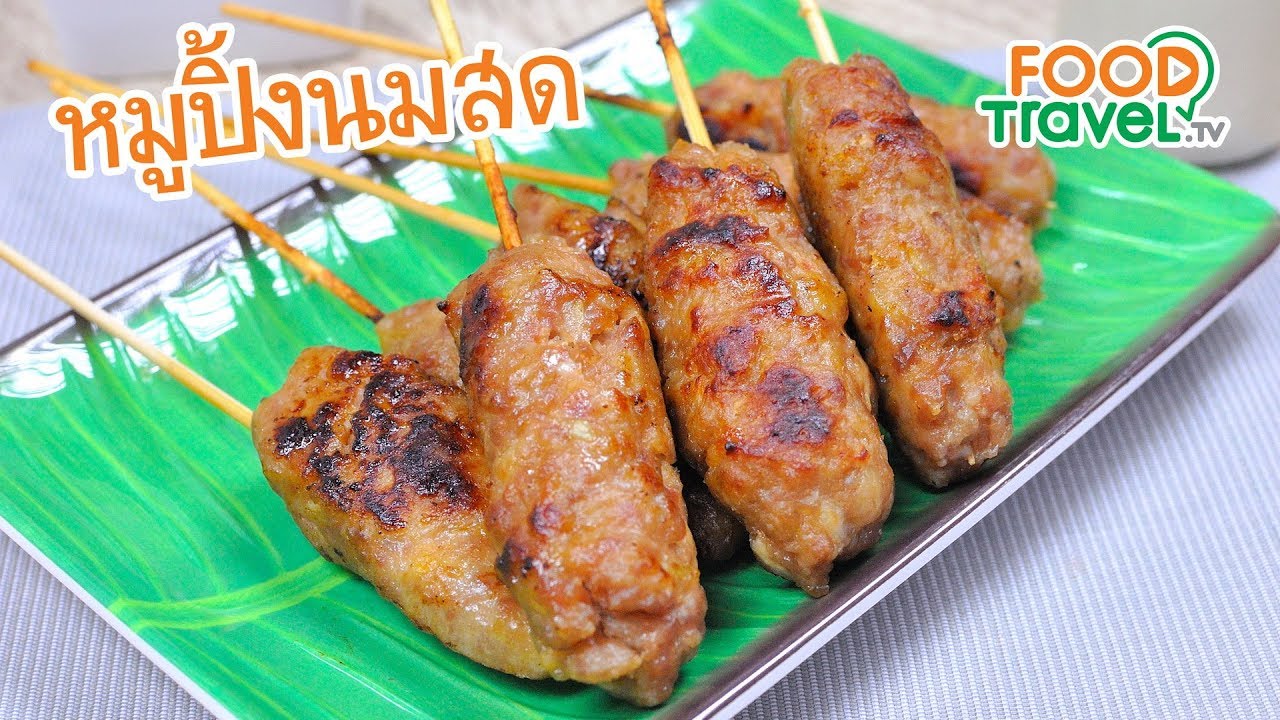 หมูปิ้งนมสด | FoodTravel ทำอาหาร