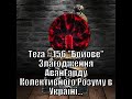 #Asparuh8 Теza#156 "Бойове" Злагодження АванГарду Колективного Розуму в Україні.Відео №1714