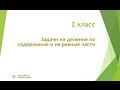 2 класс  Задачи на деление по содержанию и на равные части