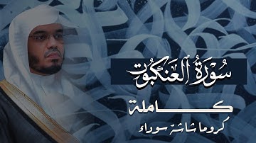 سورة العنكبوت كاملة بصوت الشيخ ياسر الدوسري | القرآن كامل بصوت الشيخ ياسرالدوسري | Surat Al-A'nkabot