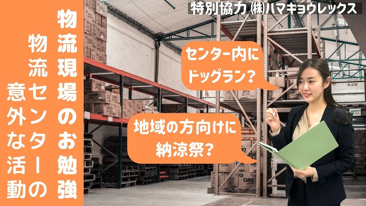 物流現場のお勉強 株 ハマキョウレックス藤沢センターの意外な活動 椿本チエイン Youtube