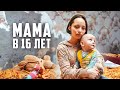 МАМА В 16 ЛЕТ. Оказали помощь необычной семье