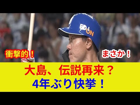 大島洋平衝撃の土壇場逆転劇!4年ぶり1試合2盗塁達成!?