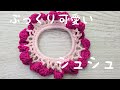 コットン糸でぷっくり可愛いシュシュ編みました