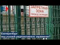 ⭕️ Екатеринбург под угрозой радиоактивного заражения?