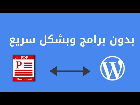فيديو: كيف أقارن وثيقة PDF و Word؟