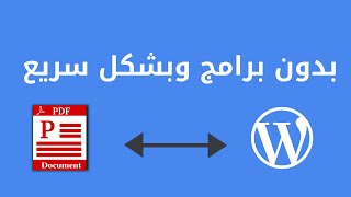 تحويل من pdf الى ورد