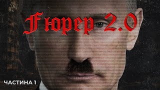 Fuhrer 2.0 | Гітлер vs Путін: таємниці диктаторів | Частина 1