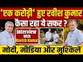 Interview with Ravish Kumar : मोदी, मिडिया और मुश्किलों पर रवीश कुमार से लंबी बात