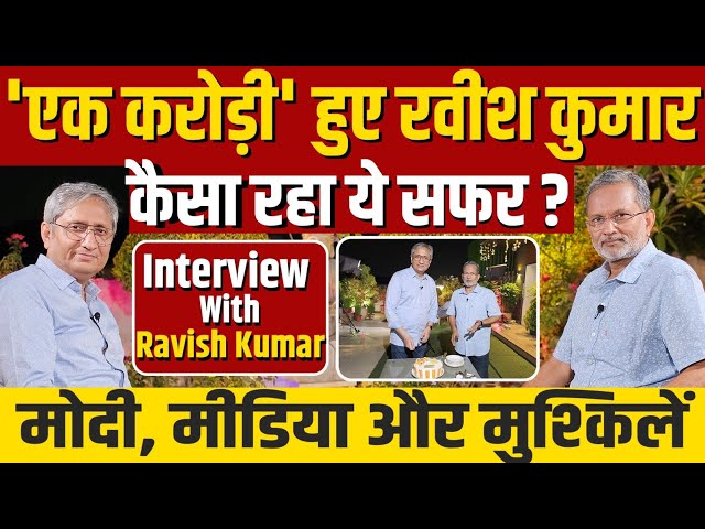 Interview with Ravish Kumar : मोदी, मिडिया और मुश्किलों पर रवीश कुमार से लंबी बात class=