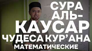 Математические Чудеса Корана | Сура «Аль-Кауса»