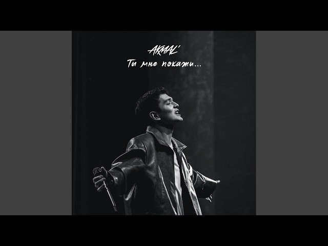 AKMAL - ТЫ МНЕ ПОКАЖИ.․․