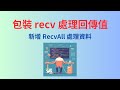 [Socket EP4] 處理 recv 回傳值