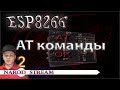 Программирование МК ESP8266. Урок 2. AT команды