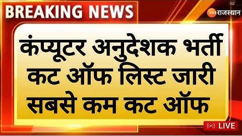 खुशखबरी ! कट ऑफ! Computer Teachers Vacancy ! Computer Instructor ! Computer Anudeshak ! CUT Off List