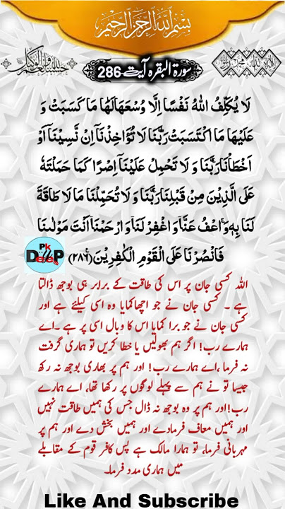Surah e Baqarah Ayat No  286/ 286/سورۃ البقرہ آیات