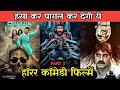 Top 5 best south horror comedy hindi dubbed movies  south horror comedy movies in hindi