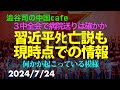 習近平ﾀﾋ亡説も/現時点での情報　　　#習近平　#脳梗塞