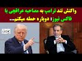 واکنش تند ترامپ به مصاحبه عجیب عراقچی با فاکس نیوز دوباره حمله می کنم واکنش تند ترامپ به مصاحبه عجیب عراقچی با فاکس نیوز دوباره حمله می کنم