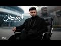 أحمد الخليدي - البعد حل (حصرياً) | 2026