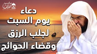 يا رب ?❤ دعاء ليوم السبت بصوت يريح القلب?لطلب الرزق والفرج العاجل وقضاء الحوائج | عبد الرحمن السديس