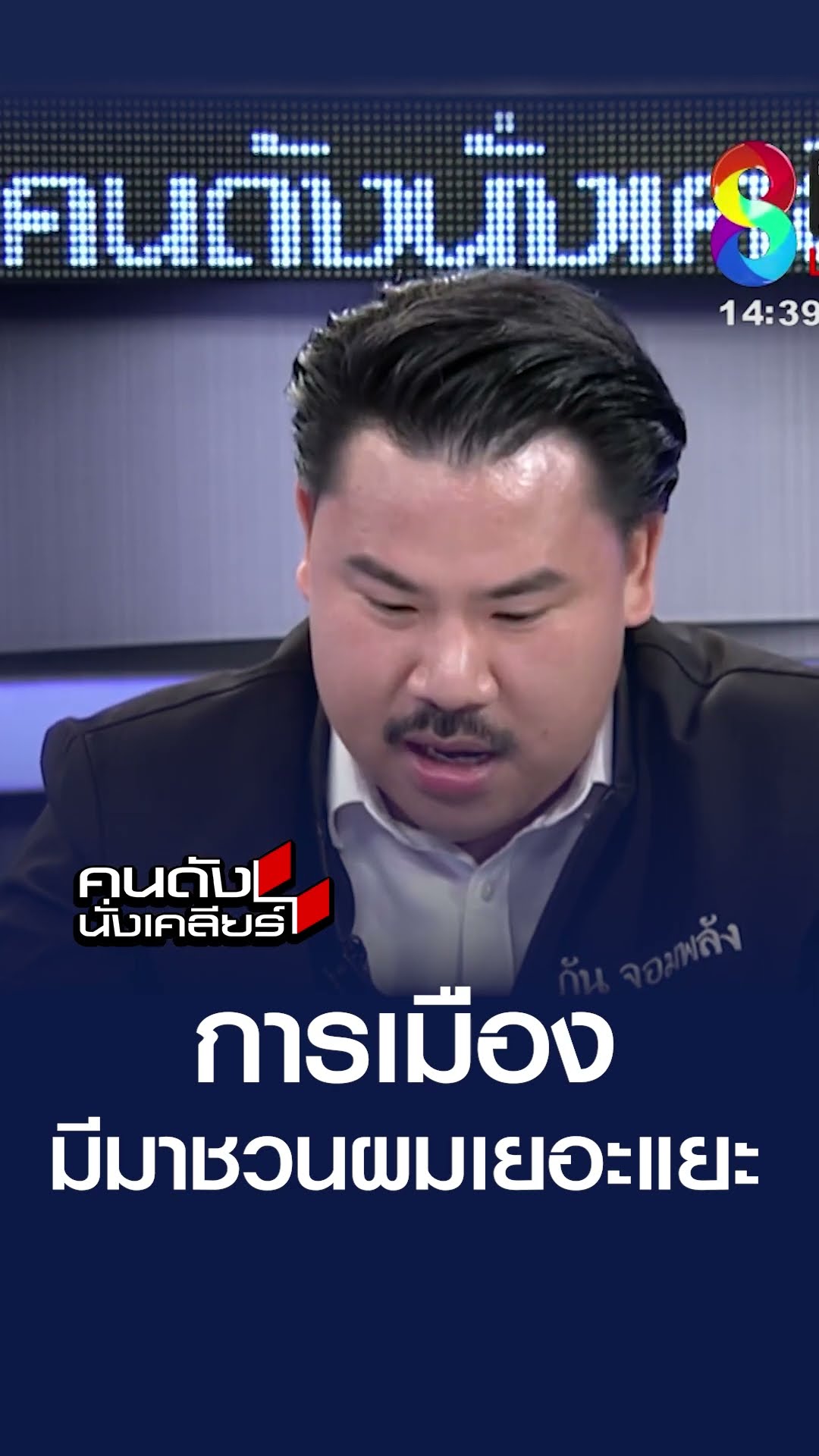 การเมืองมาชวนผมเยอะแยะ l คนดังนั่งเคลียร์