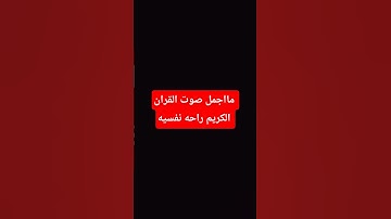 مااجمل صوت القران الكريم راحه نفسيه