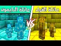 فلم ماين كرافت : عائلة الدايموند ضد عائلة الذهب !!؟ 🔥😱