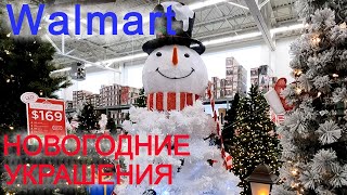 Супермаркет Walmart США Какие продают украшения к Рождеству и Новому году Цены на елки и декор