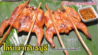 ไก่ย่างวิเชียรบุรี เนื้อไก่นุ่ม รสชาติเข้าเนื้อ อร่อยติดใจกันทั้งบ้าน มาพร้อมสูตรน้ำจิ้มแจ่วรสเด็ด