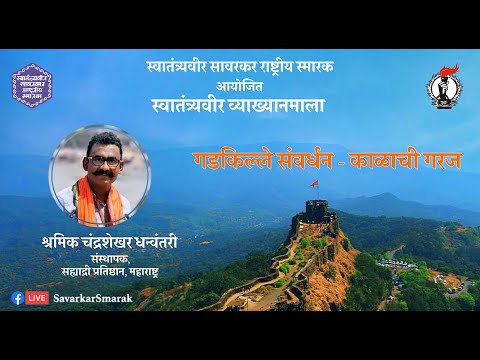 गडकिल्ल्यांचे संवर्धन - काळाची गरज | श्रमिक धन्वंतरी | स्वातंत्र्यवीर व्याख्यानमाला | सावरकर स्मारक