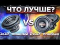 1x12 МОЩНЫЙ сабвуфер или 2x12 СЛАБЫЕ - что лучше взять? ТЕСТ САБВУФЕРОВ с замерами