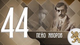 "Историята оживява" - Пейо Яворов (епизод 44)