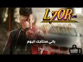 L7OR HES BIYA 2021الحر حس بيا