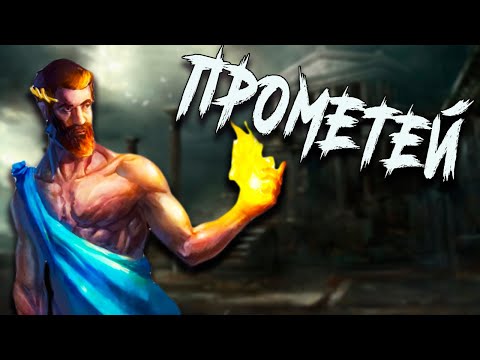 ПРОМЕТЕЙ - как люди получили огонь