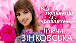 Ірина ЗІНКОВСЬКА - ВІД ТЮЛЬПАНІВ ДО ХРИЗАНТЕМ (Всеукраїнська народна пісенна премія «Край хітів»)