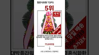 🔥결혼식화환 TOP 5 추천🔥 효과와 가성비 모두 잡은 인기템 공개!