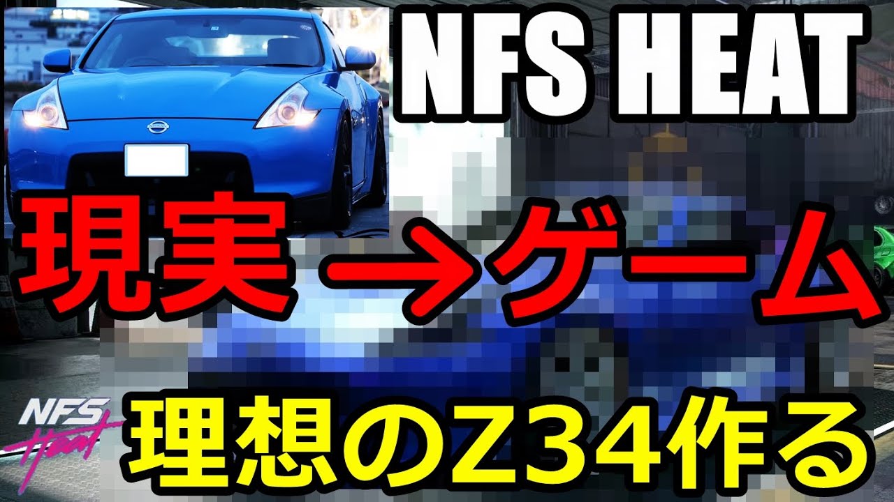 リアルz34オーナーが最新の車ゲーでz34 370z を改造してみた Nfs Heat Youtube