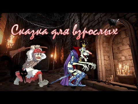 В жизни всякое бывает Сказка для взрослых